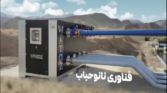فناوری نانو حباب ازن طعم و بوی نامطبوع آب شرب زا از بین می برد.